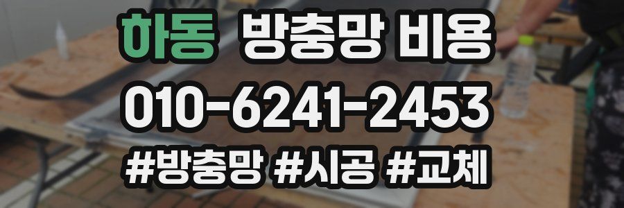 하동 방충망 비용