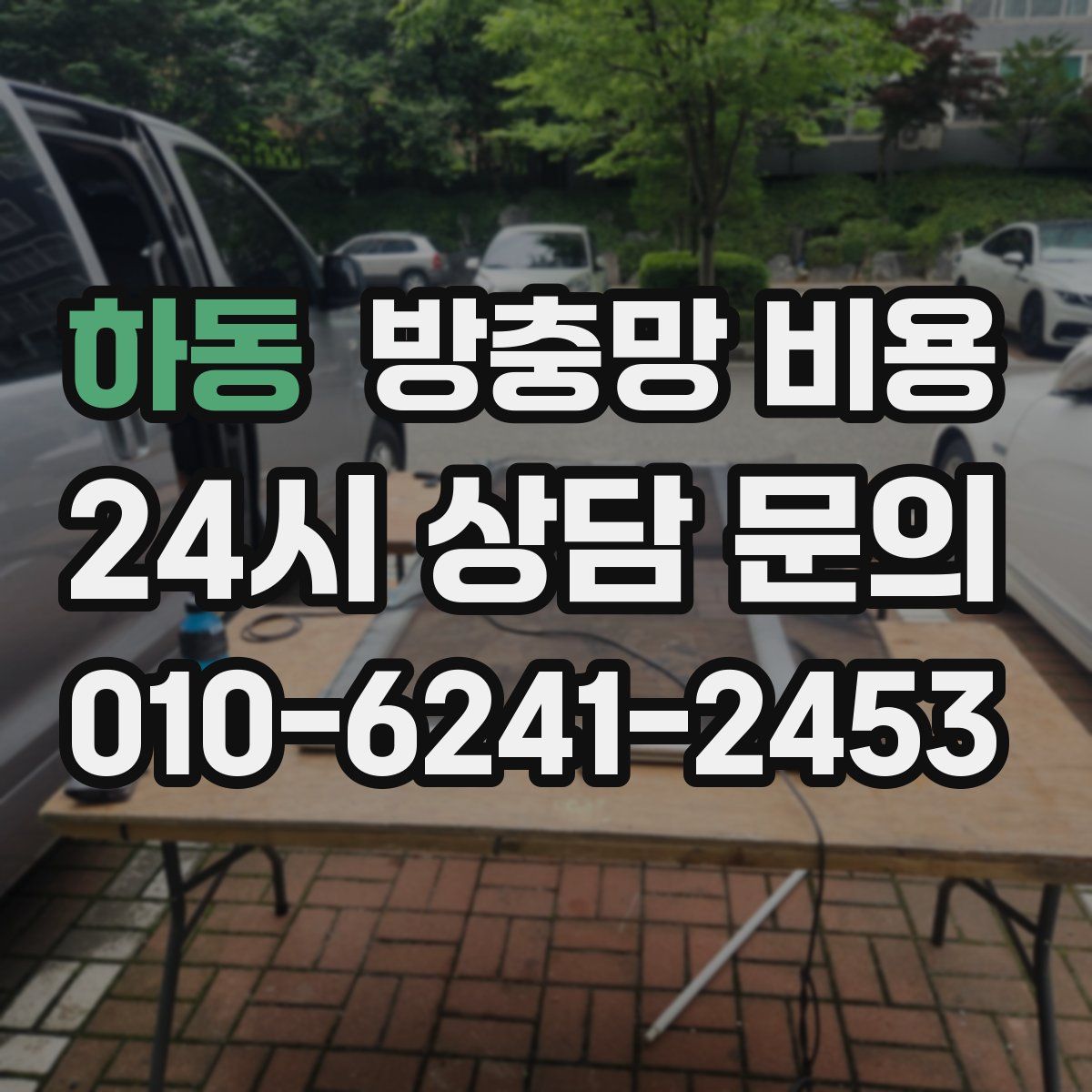 하동 방충망 비용