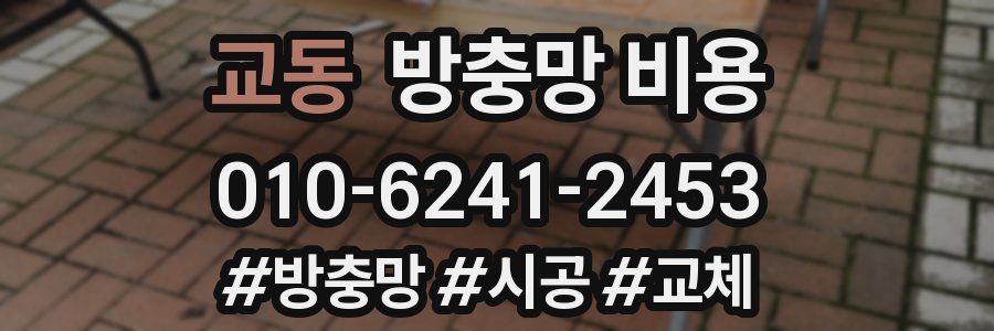 교동 방충망 비용