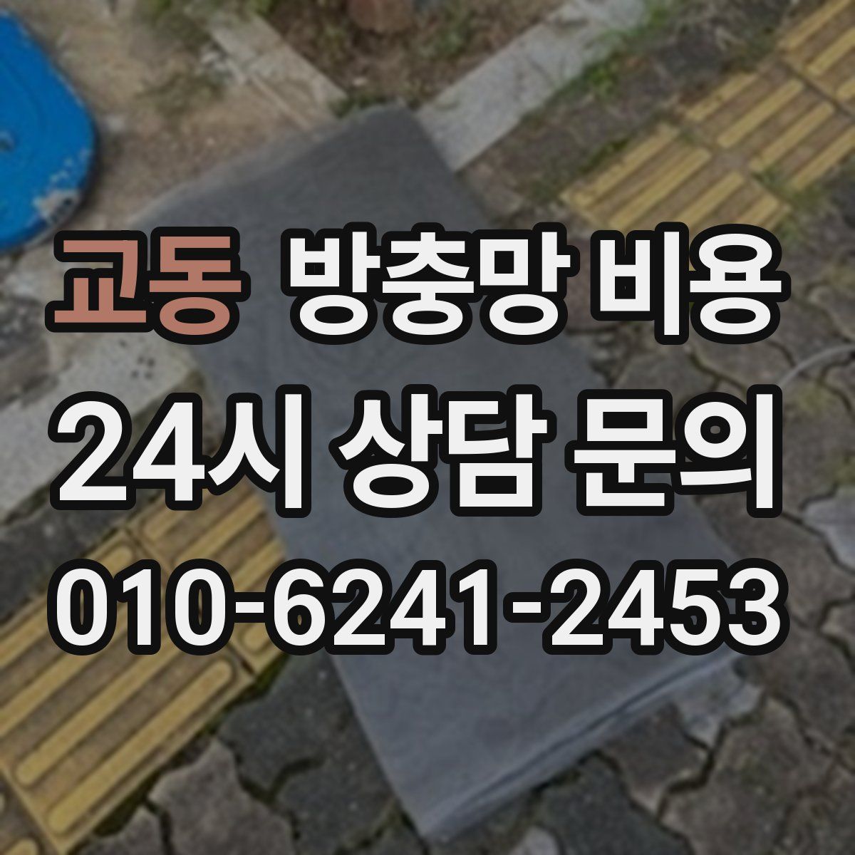 교동 방충망 비용