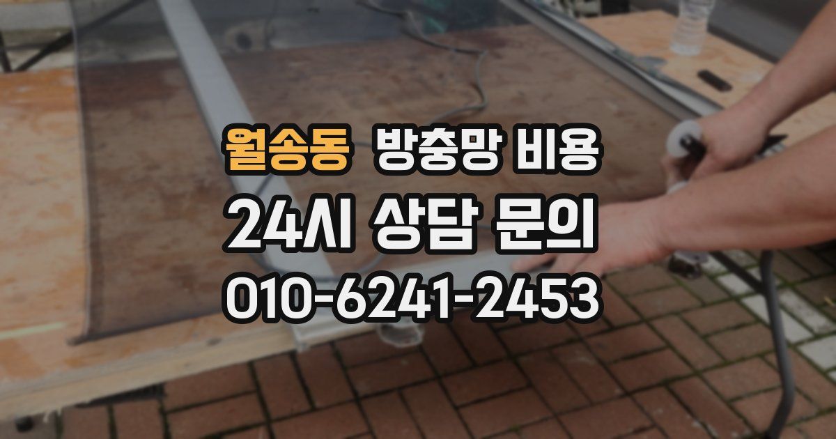 월송동 방충망 비용