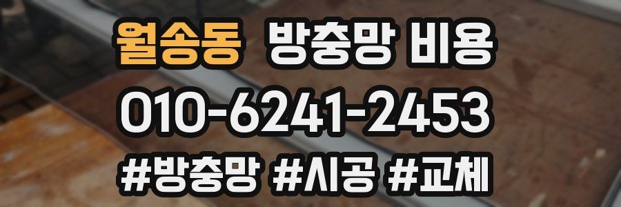 월송동 방충망 비용