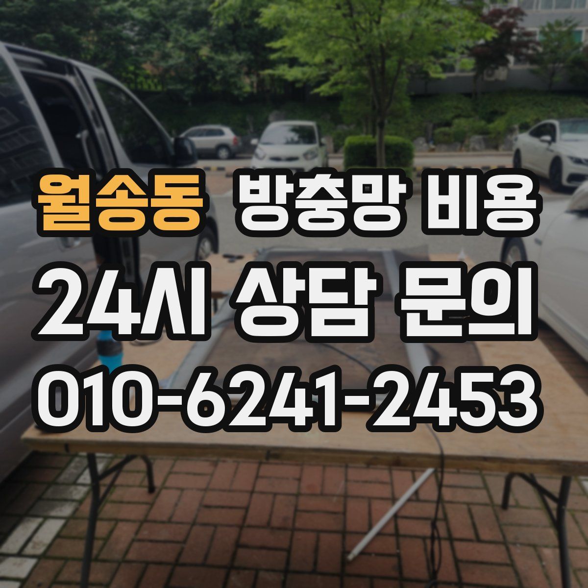 월송동 방충망 비용