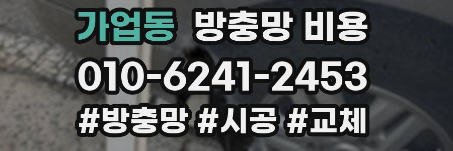 가업동 방충망 비용