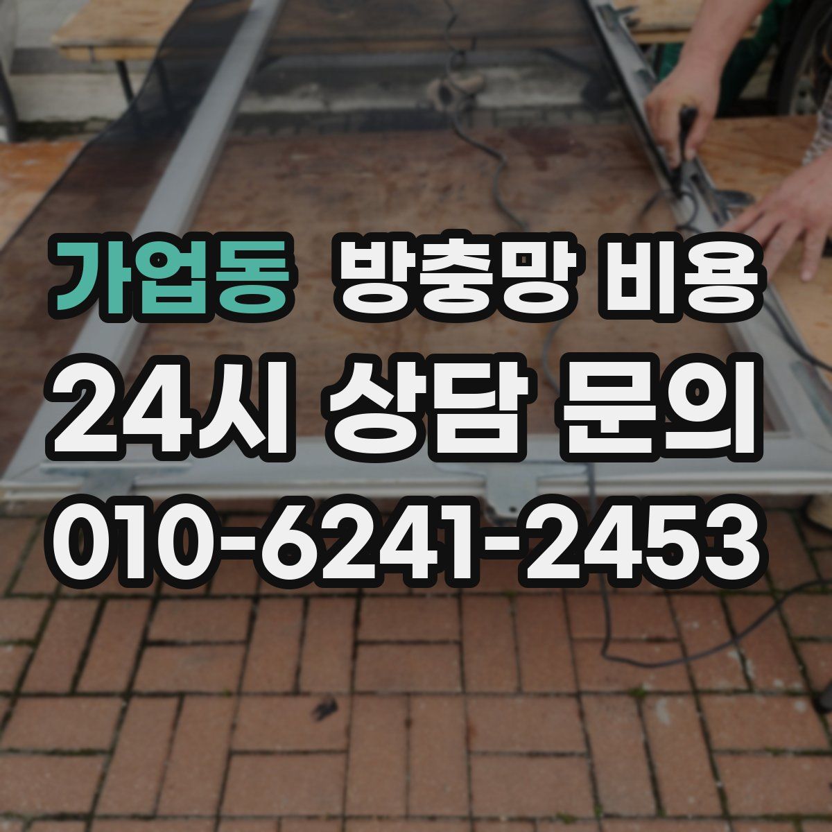 가업동 방충망 비용