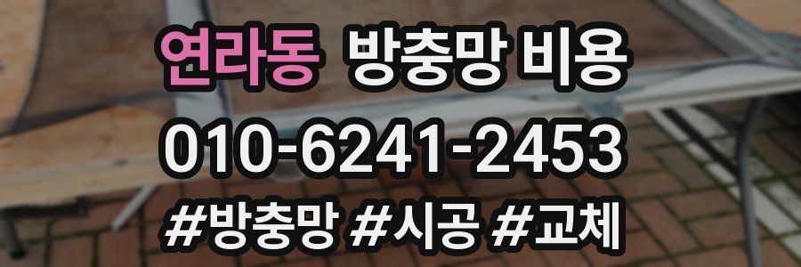 연라동 방충망 비용