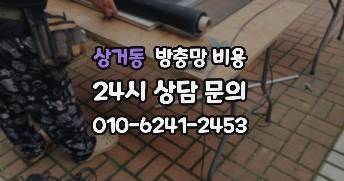 상거동 방충망 비용