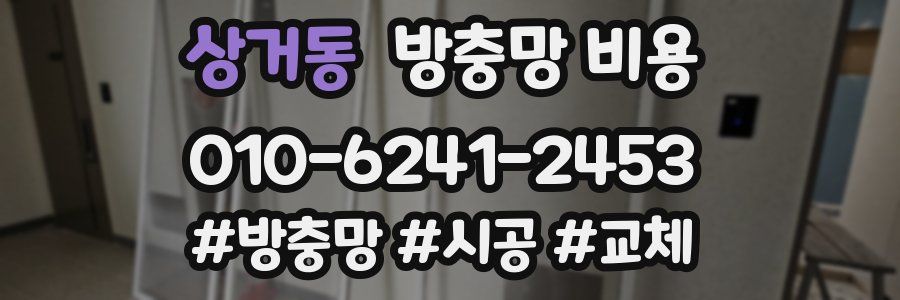 상거동 방충망 비용
