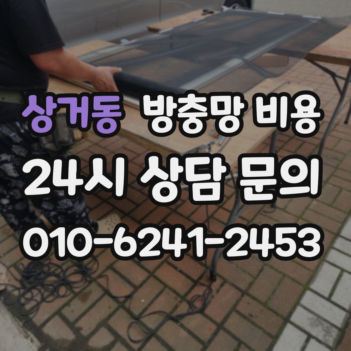 상거동 방충망 비용