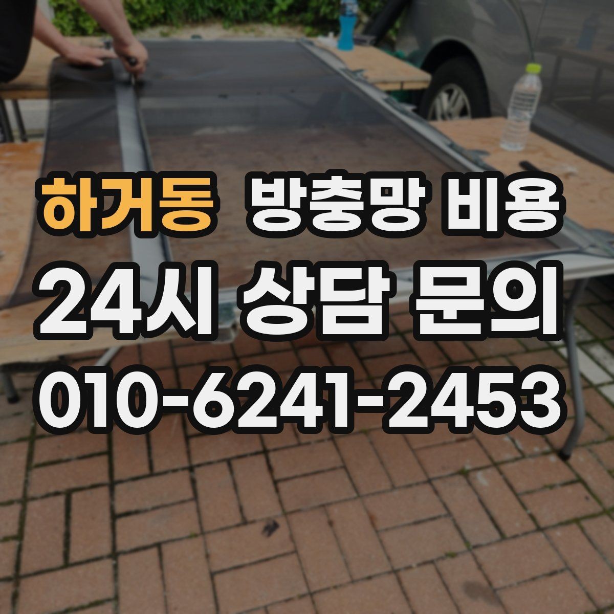 하거동 방충망 비용 실속 있게 맞추는 방법