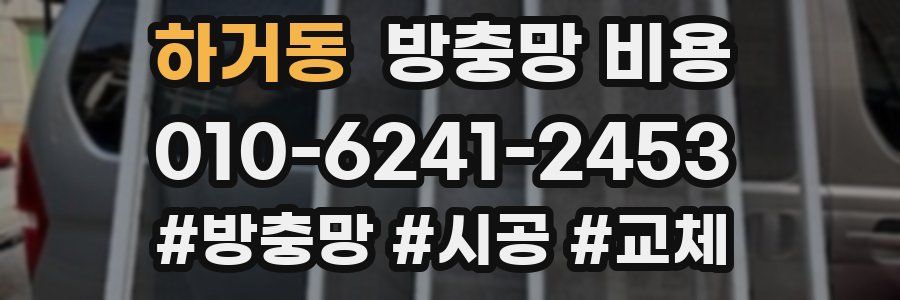 하거동 방충망 비용