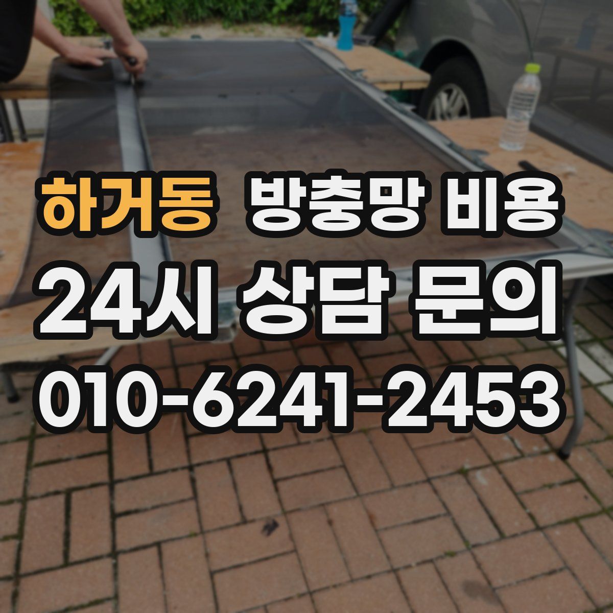 하거동 방충망 비용