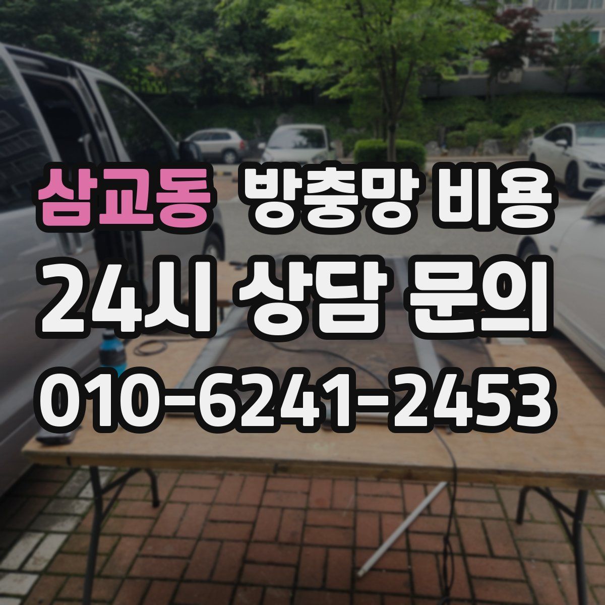 삼교동 방충망 비용
