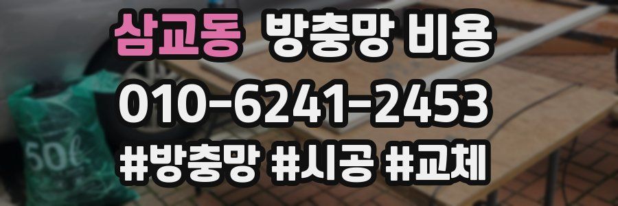삼교동 방충망 비용