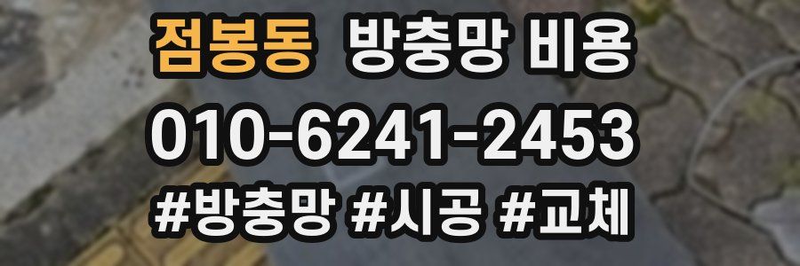 점봉동 방충망 비용