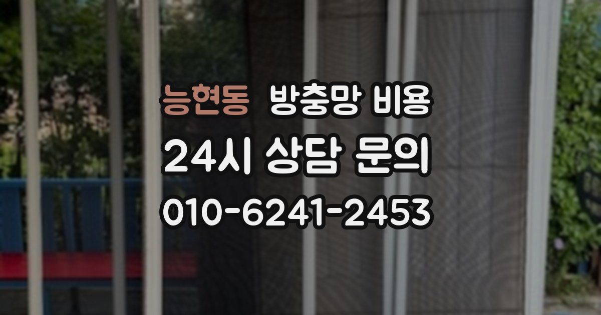 능현동 방충망 비용