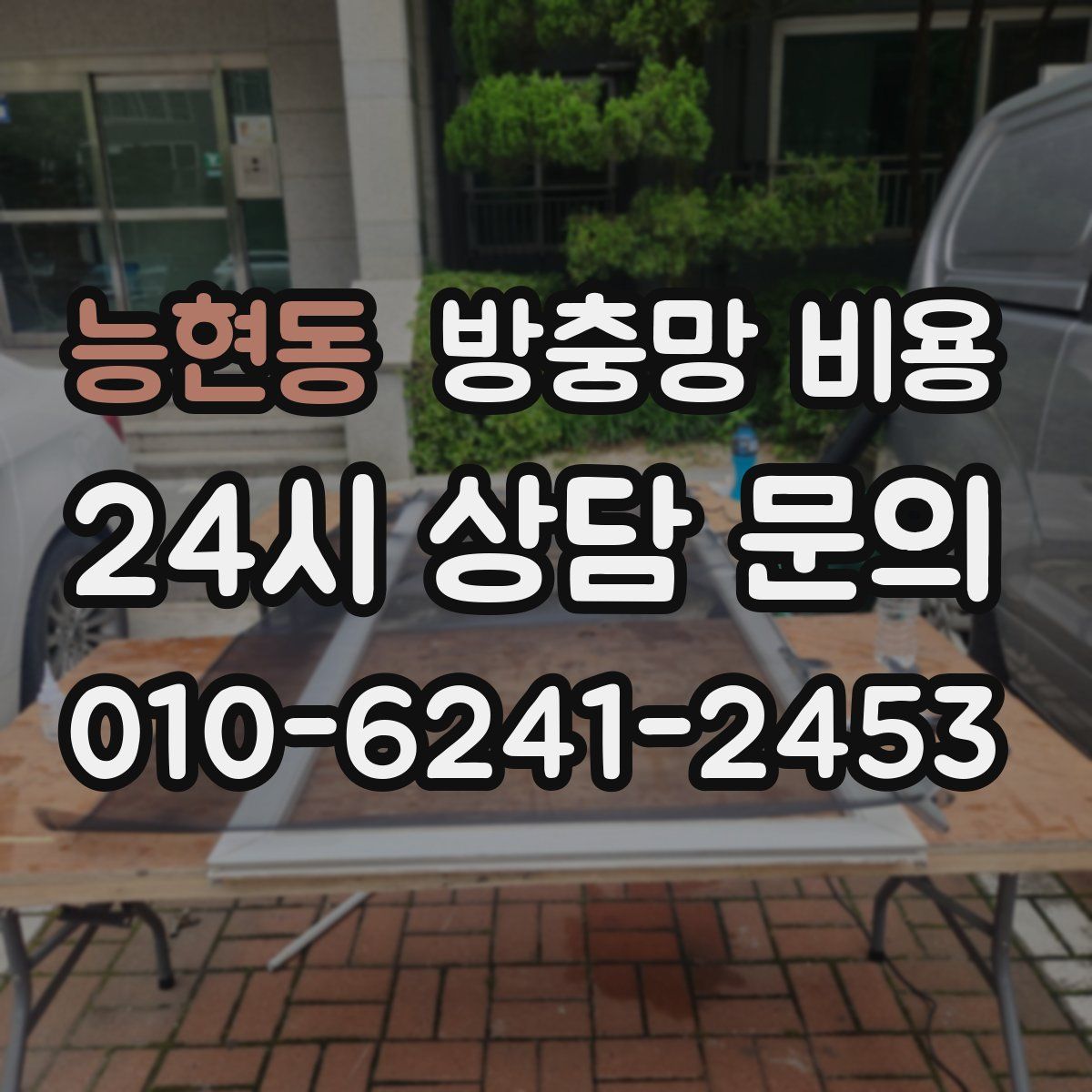 능현동 방충망 비용