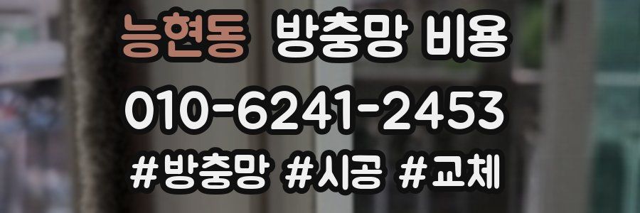 능현동 방충망 비용