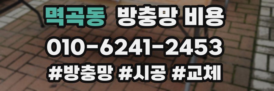 멱곡동 방충망 비용