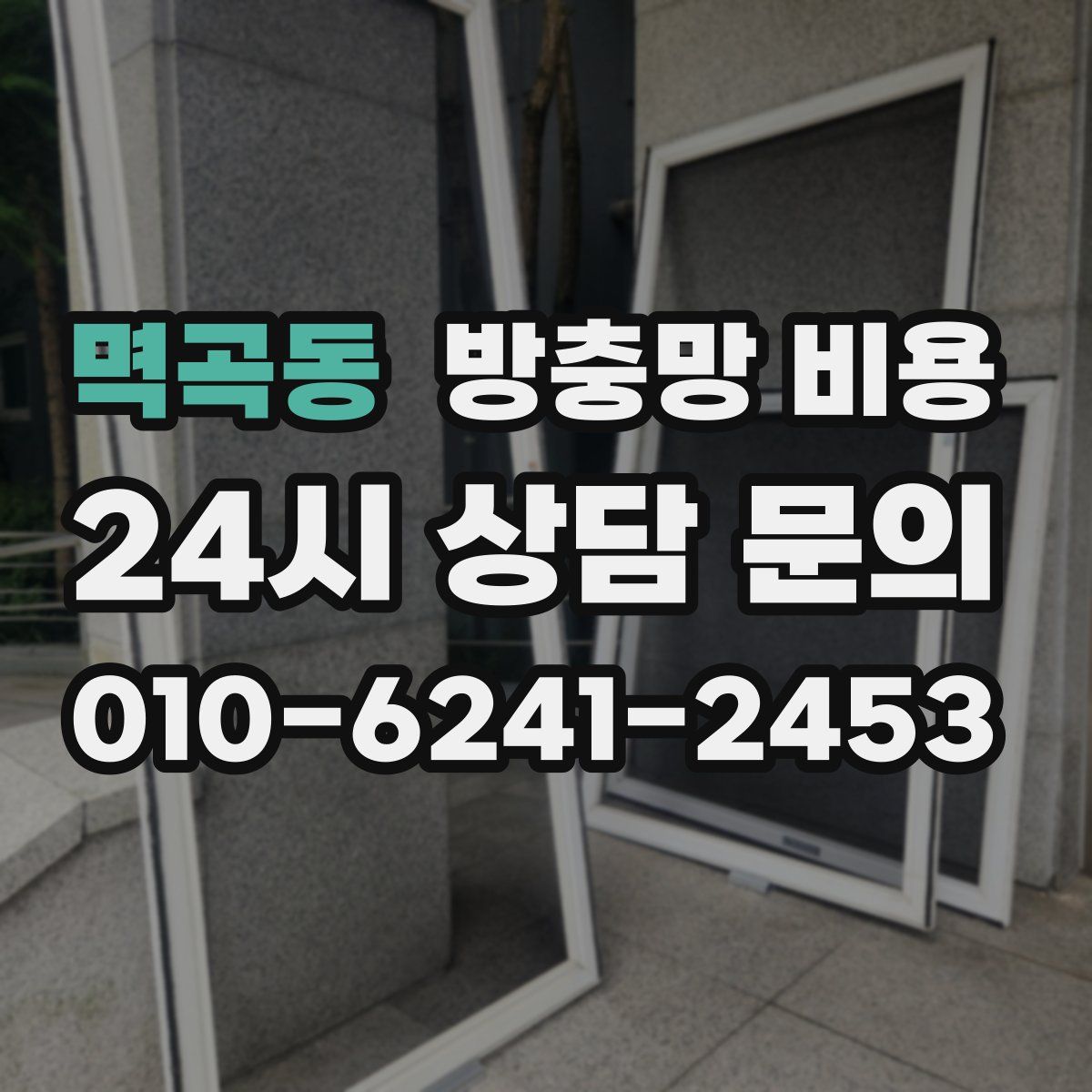 멱곡동 방충망 비용