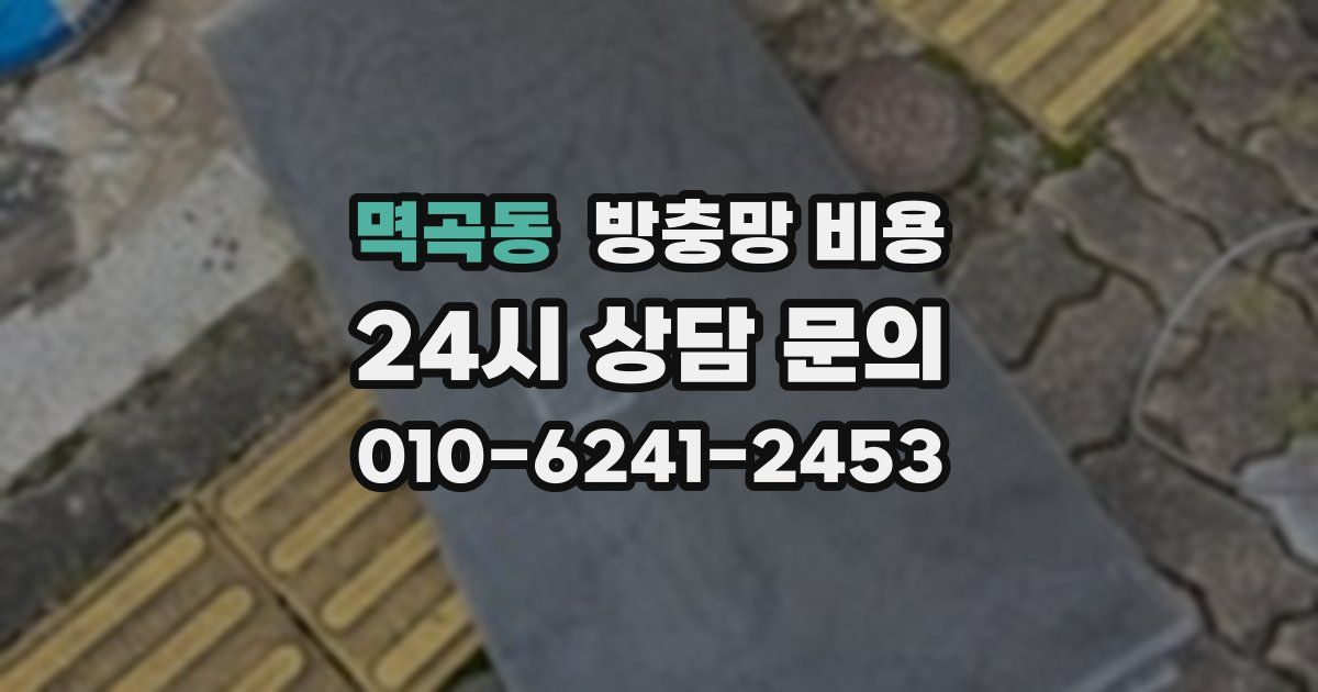 멱곡동 방충망 비용