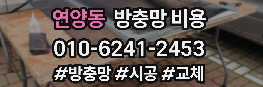 연양동 방충망 비용