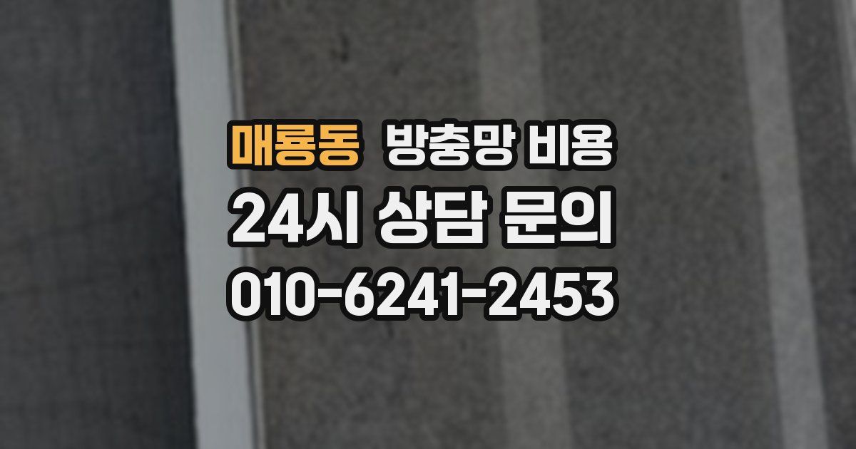 매룡동 방충망 비용