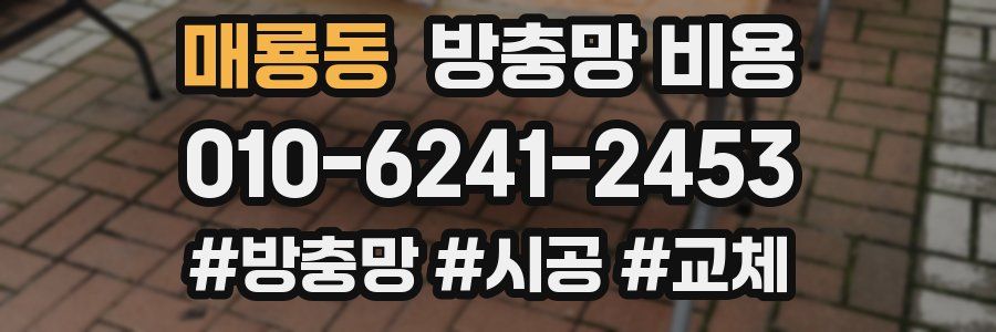 매룡동 방충망 비용