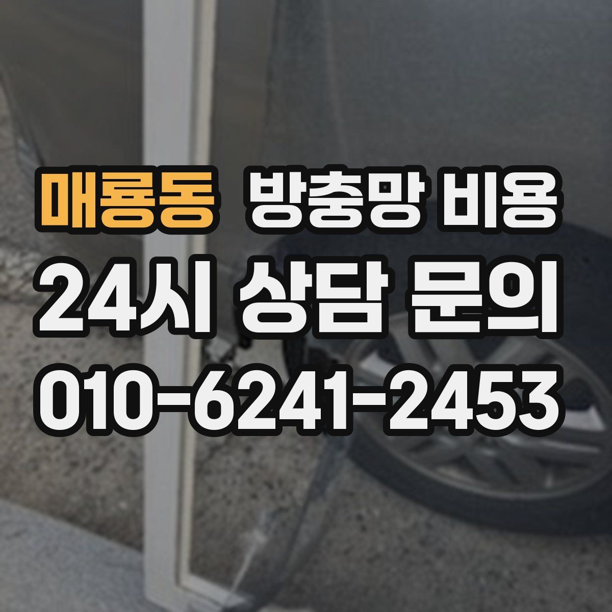 매룡동 방충망 비용