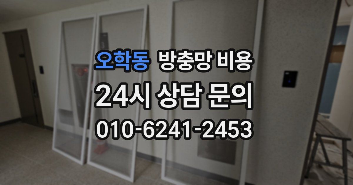 오학동 방충망 비용