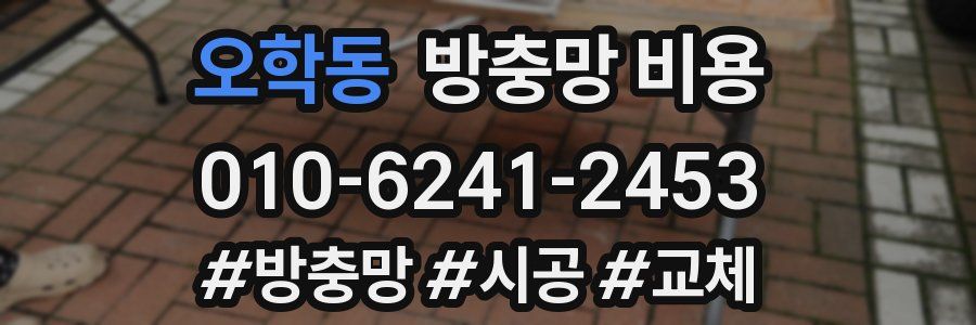 오학동 방충망 비용