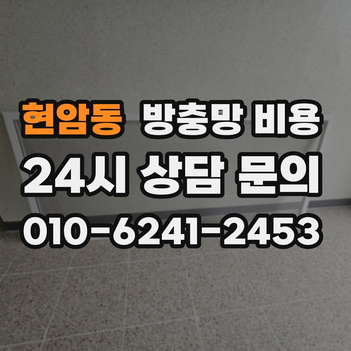현암동 방충망 비용