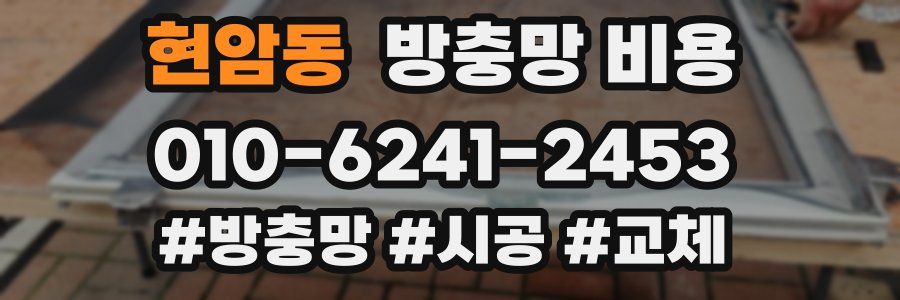 현암동 방충망 비용