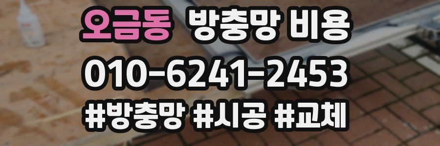 오금동 방충망 비용