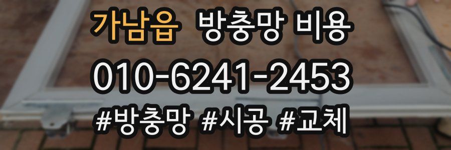 가남읍 방충망 비용