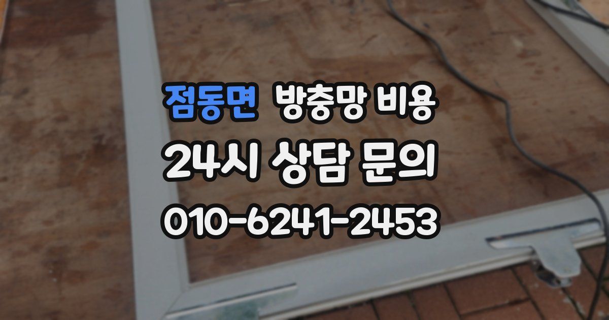 점동면 방충망 비용