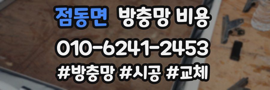 점동면 방충망 비용