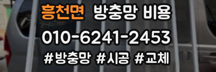 흥천면 방충망 비용
