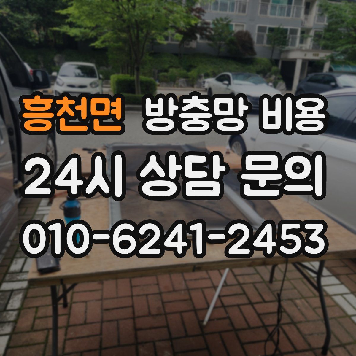 흥천면 방충망 비용