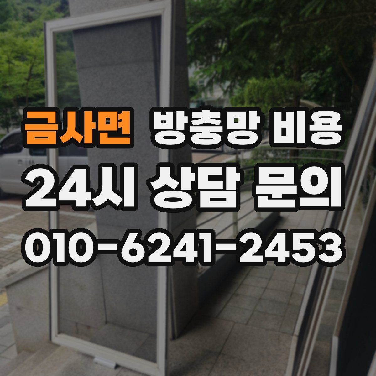 금사면 방충망 비용