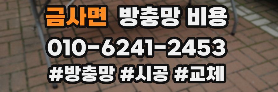 금사면 방충망 비용