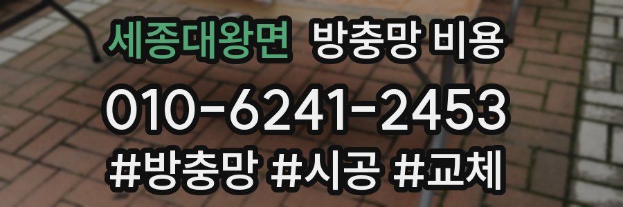 세종대왕면 방충망 비용