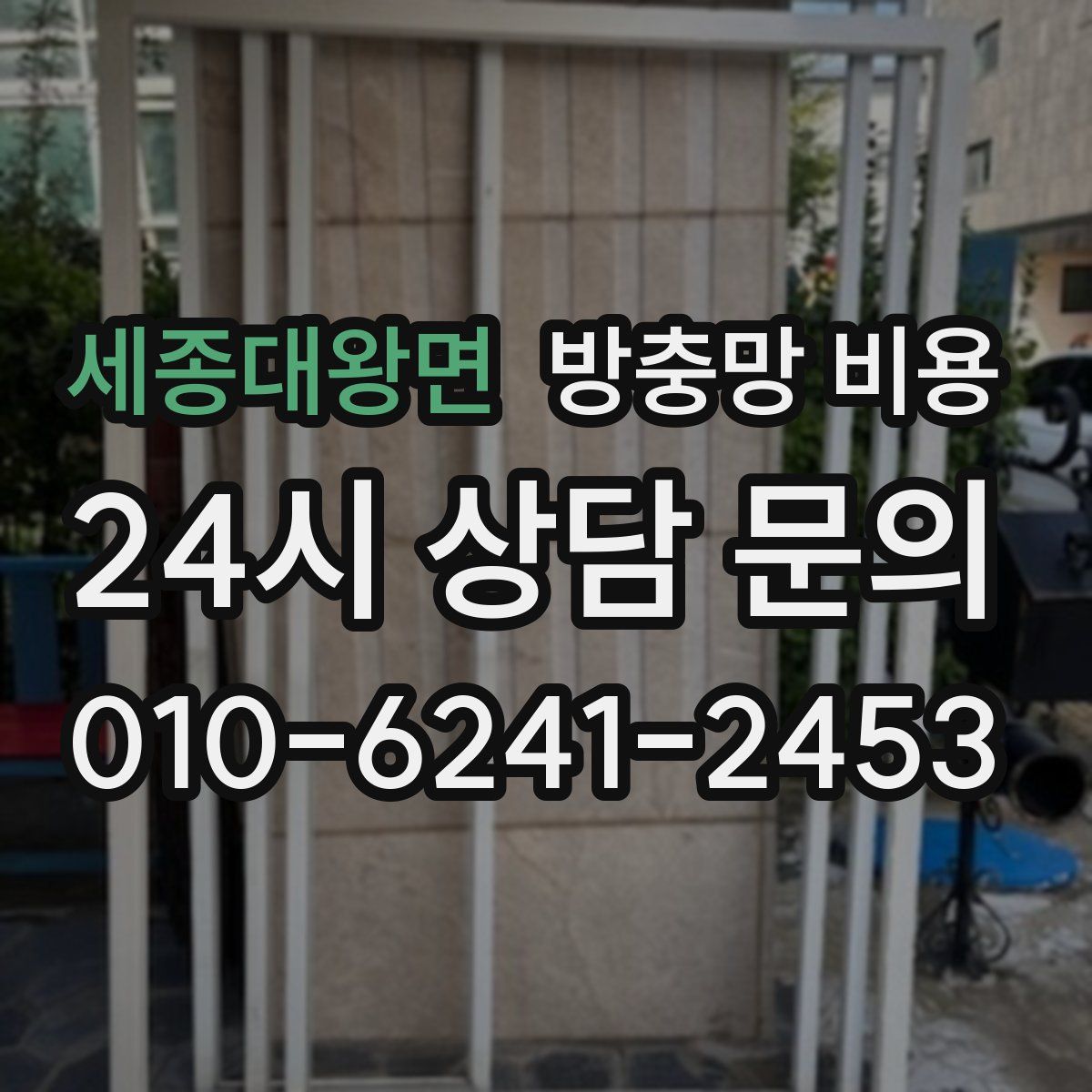 세종대왕면 방충망 비용