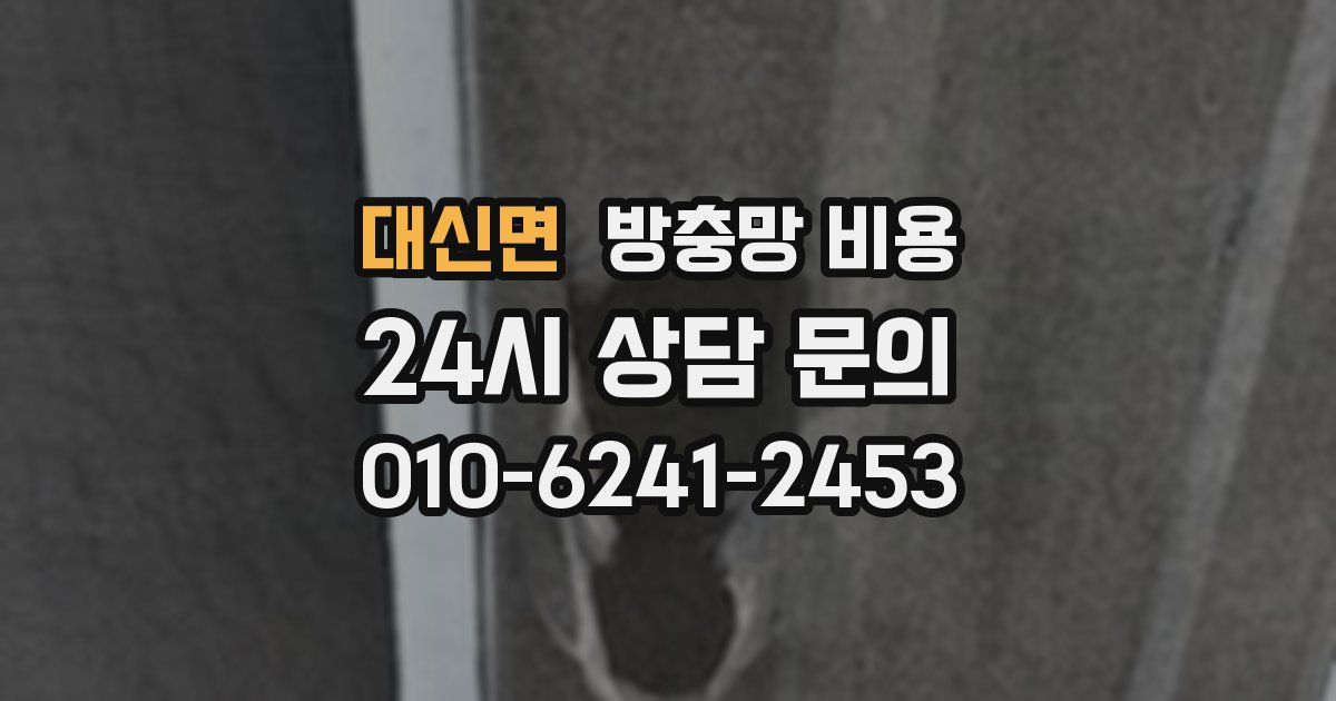 대신면 방충망 비용