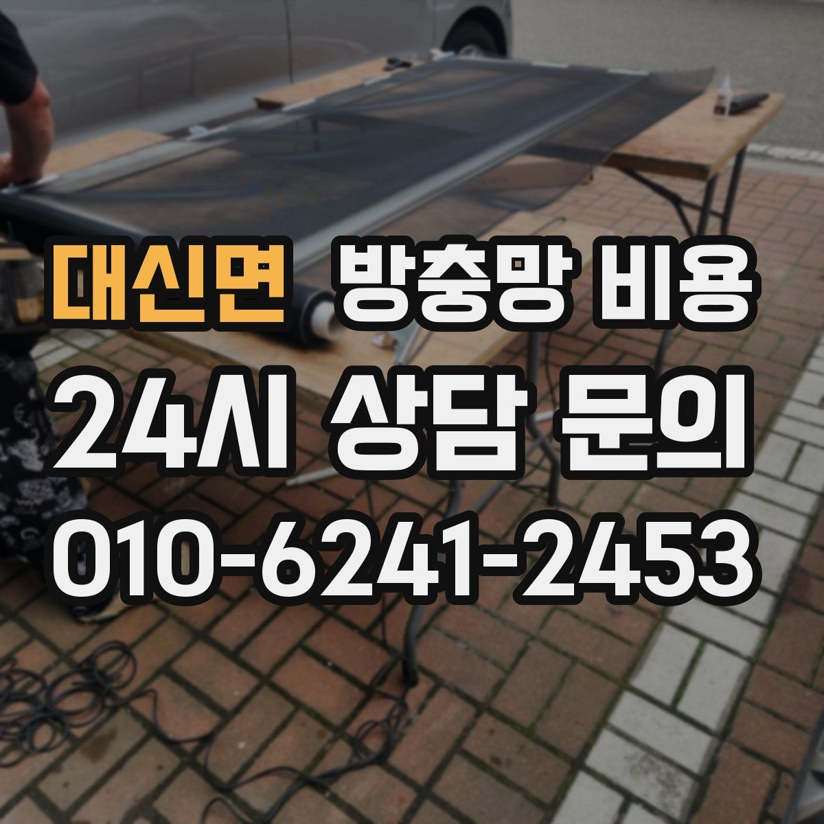 대신면 방충망 비용