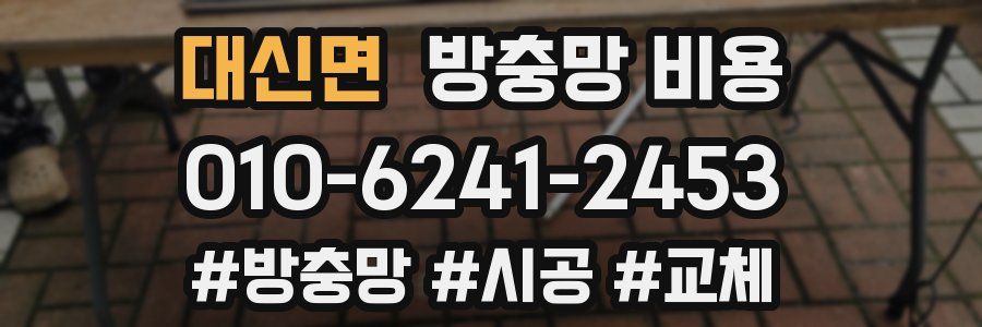 대신면 방충망 비용