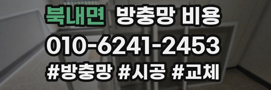 북내면 방충망 비용