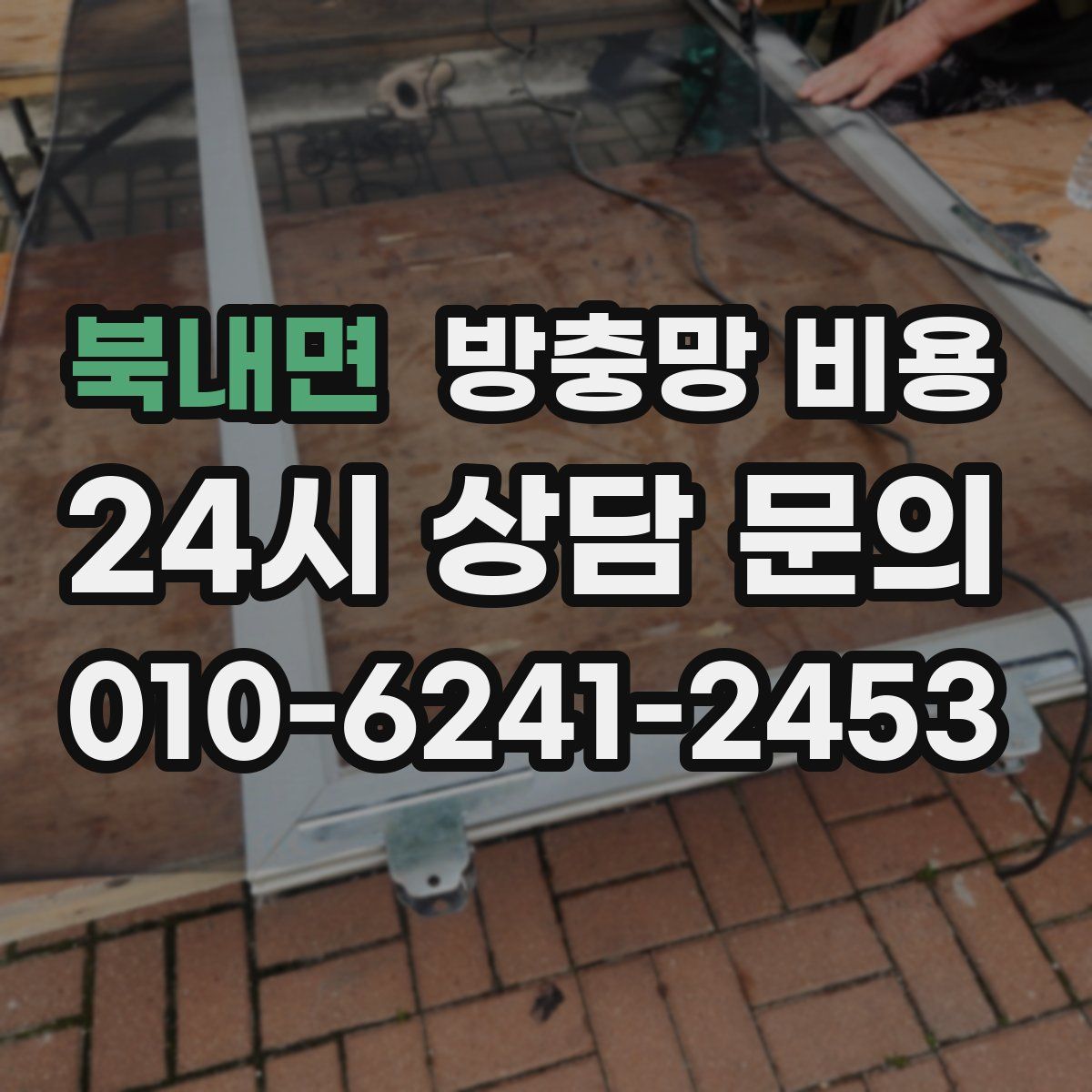 북내면 방충망 비용