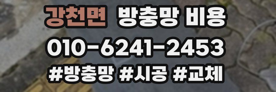 강천면 방충망 비용