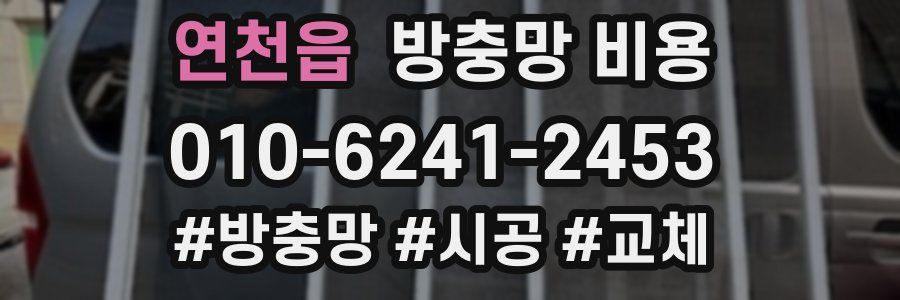 연천읍 방충망 비용